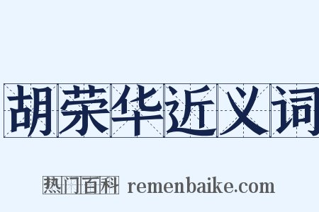 胡荣华近义词是什么意思的图片